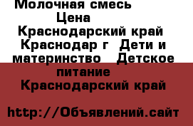 Молочная смесь nan 1 › Цена ­ 250 - Краснодарский край, Краснодар г. Дети и материнство » Детское питание   . Краснодарский край